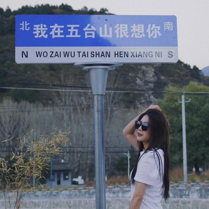 五台山小戚薇（归心小舍民宿）