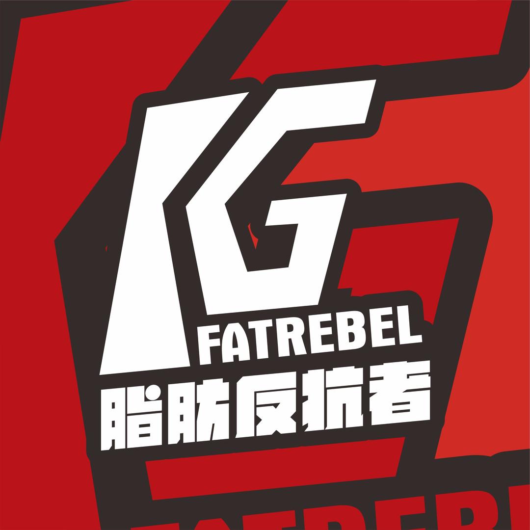 KG脂肪反抗者健身官方号