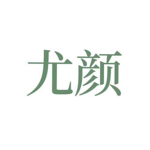 尤颜