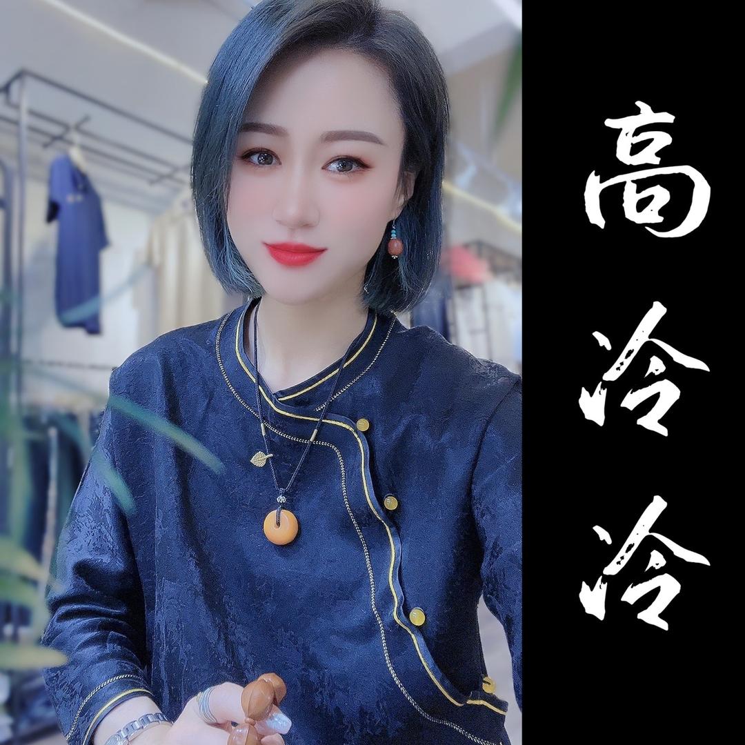 高冷冷