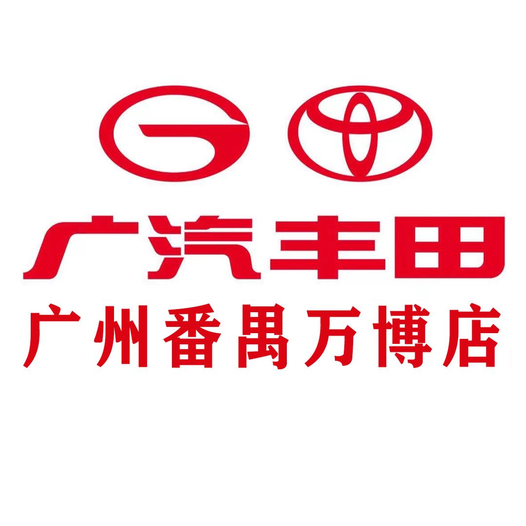 广汽丰田番禺万博店