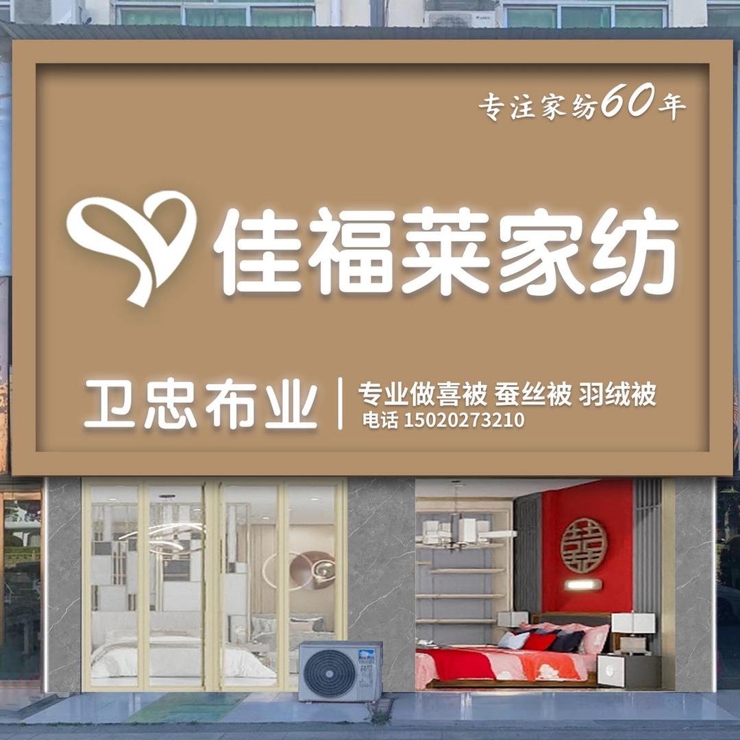 曹县佳福莱家纺