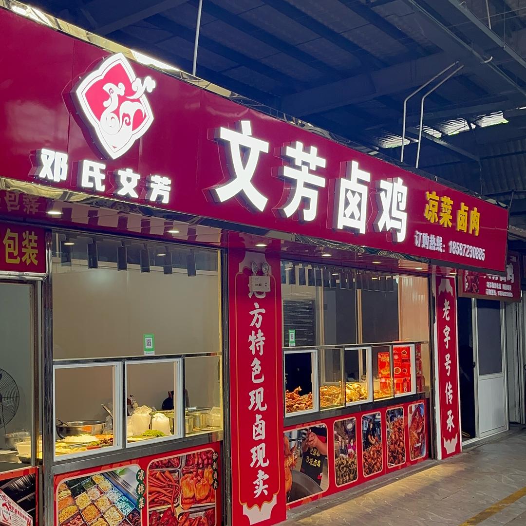 弥勒市文芳卤鸡