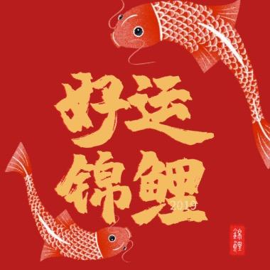 幸运锦鲤사랑해（J授权）