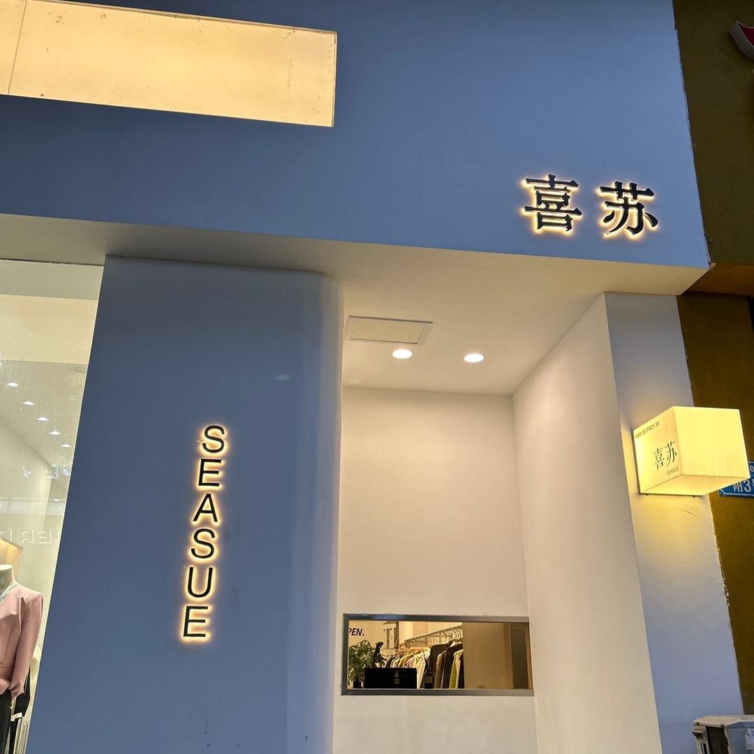 爱美的喜苏