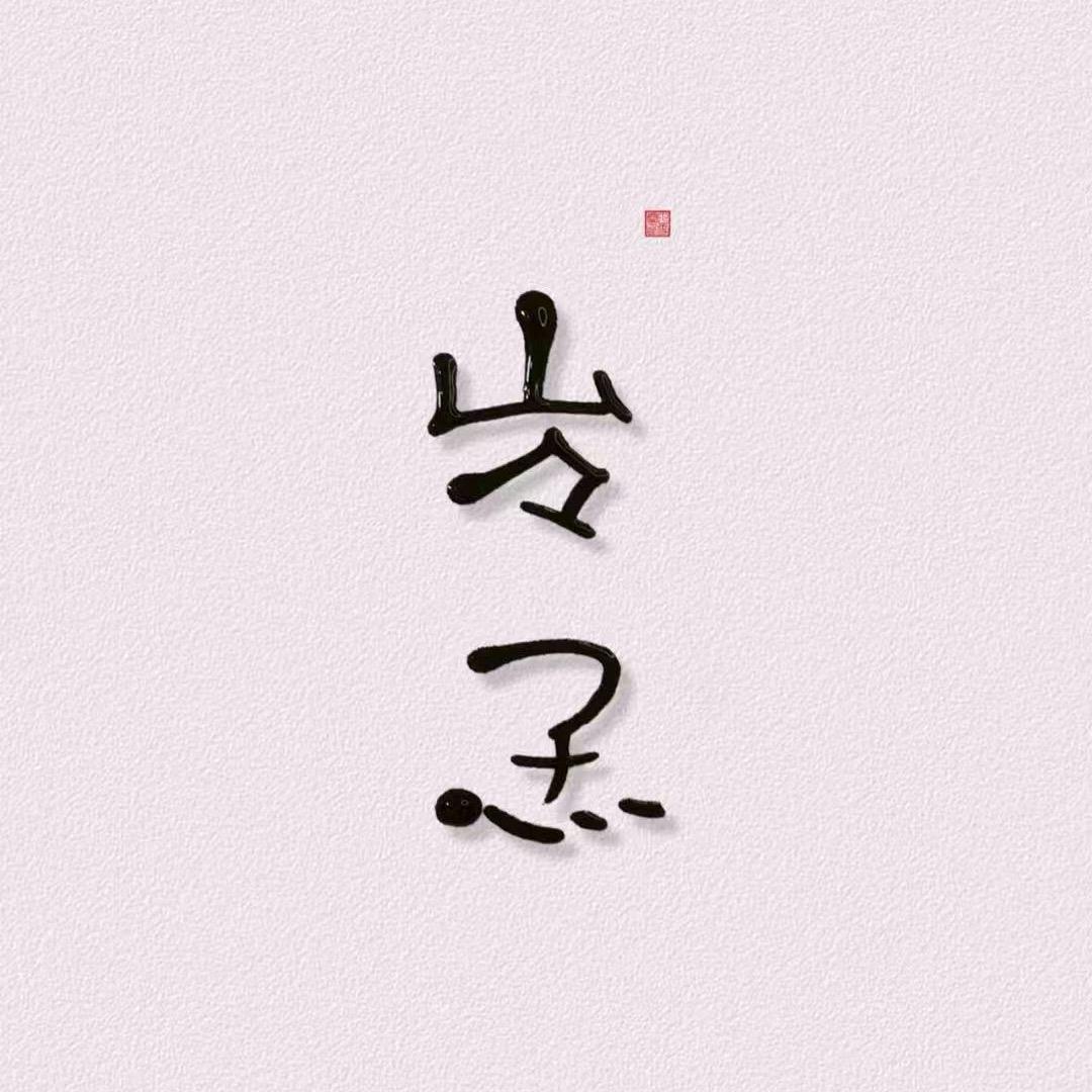 不晩