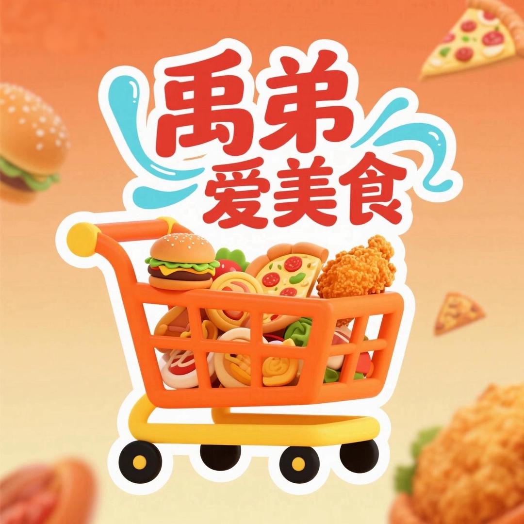 禹弟是个吃货