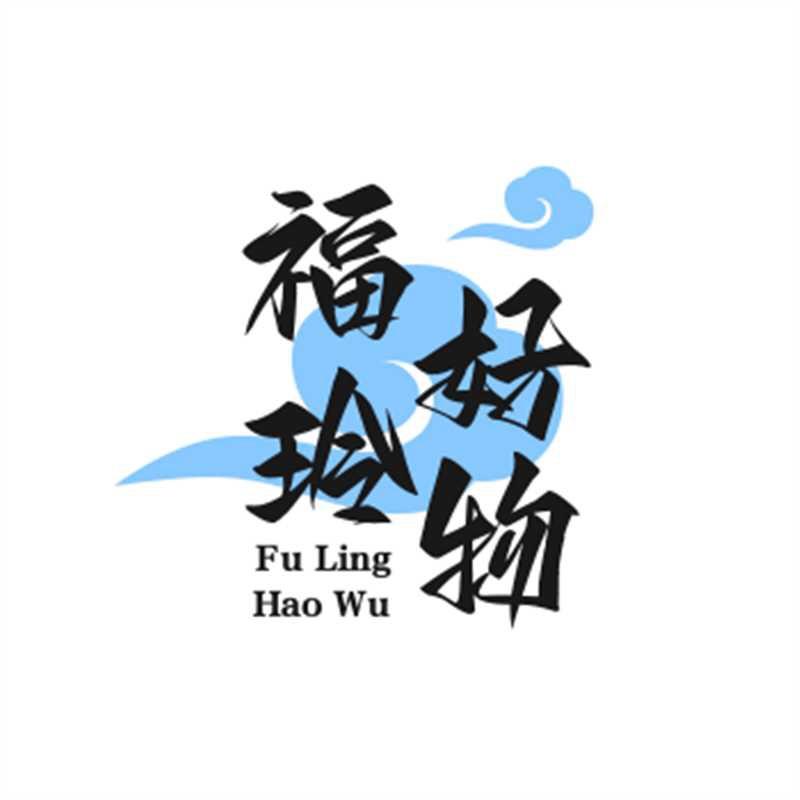 福玲