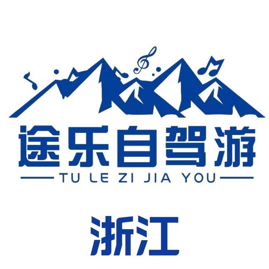 浙江杭州途乐自驾游