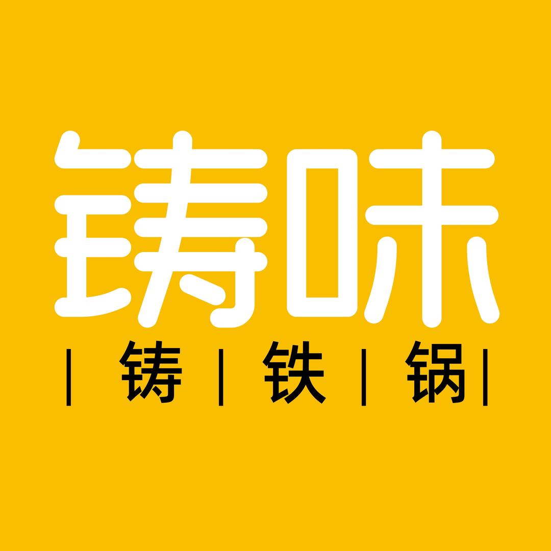 铸味厨具工厂店