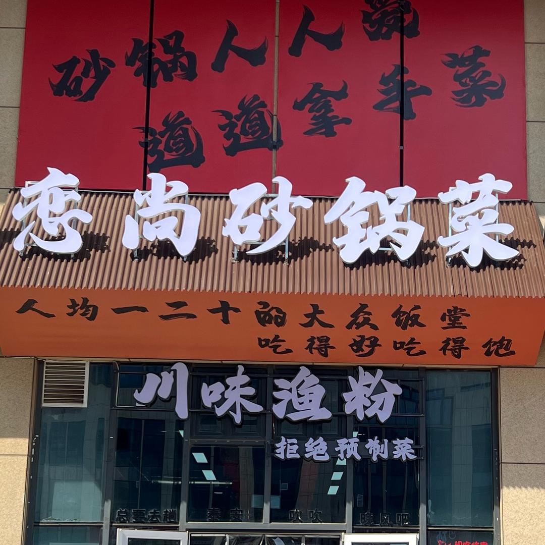 恋尚砂锅菜 川味渔粉 云谷店