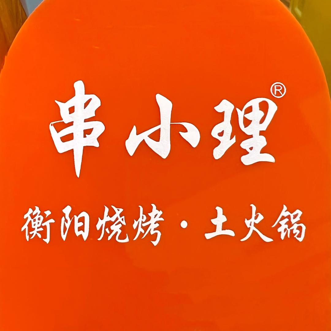 串小理衡阳烧烤