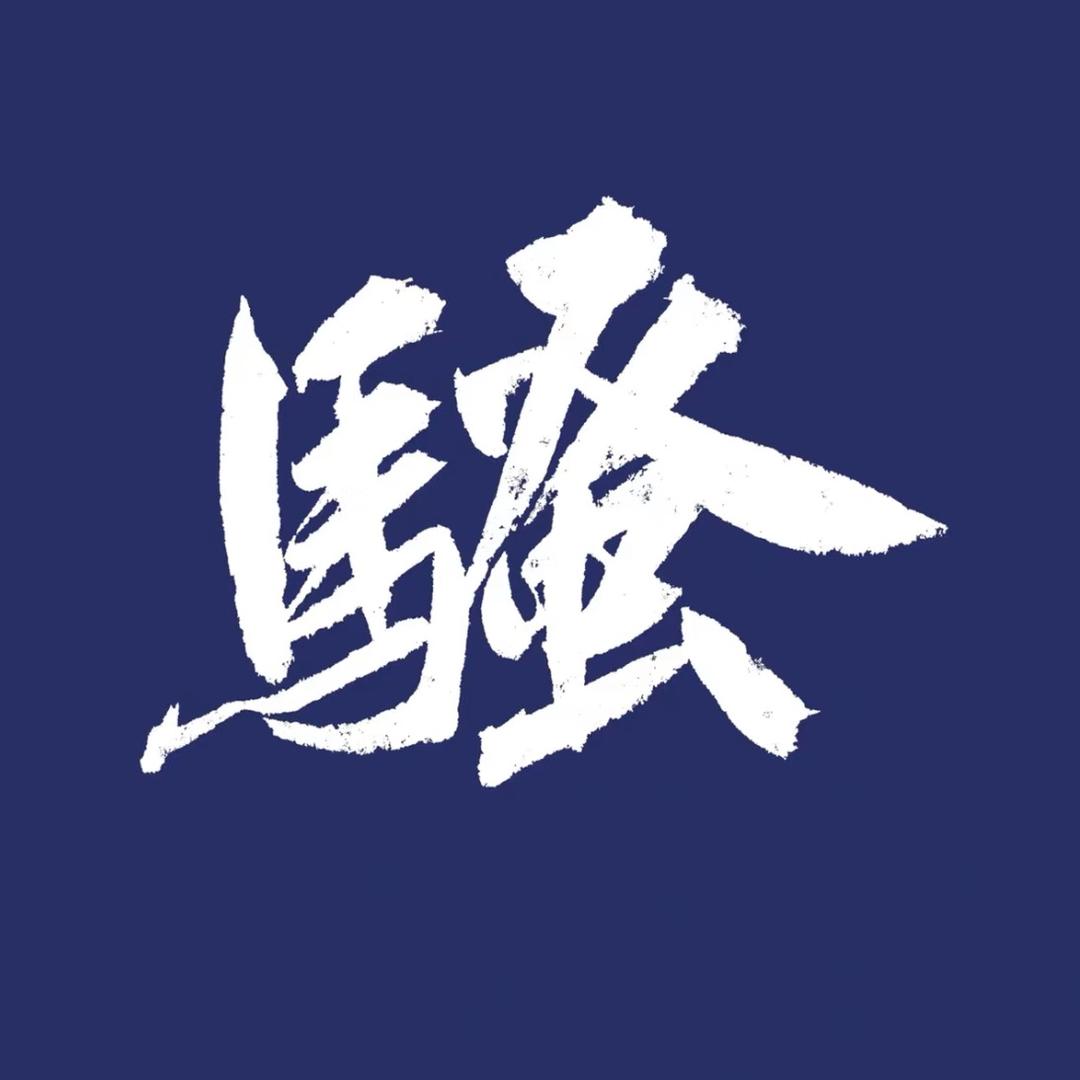 乐山幺鸡麻将（磊骚）