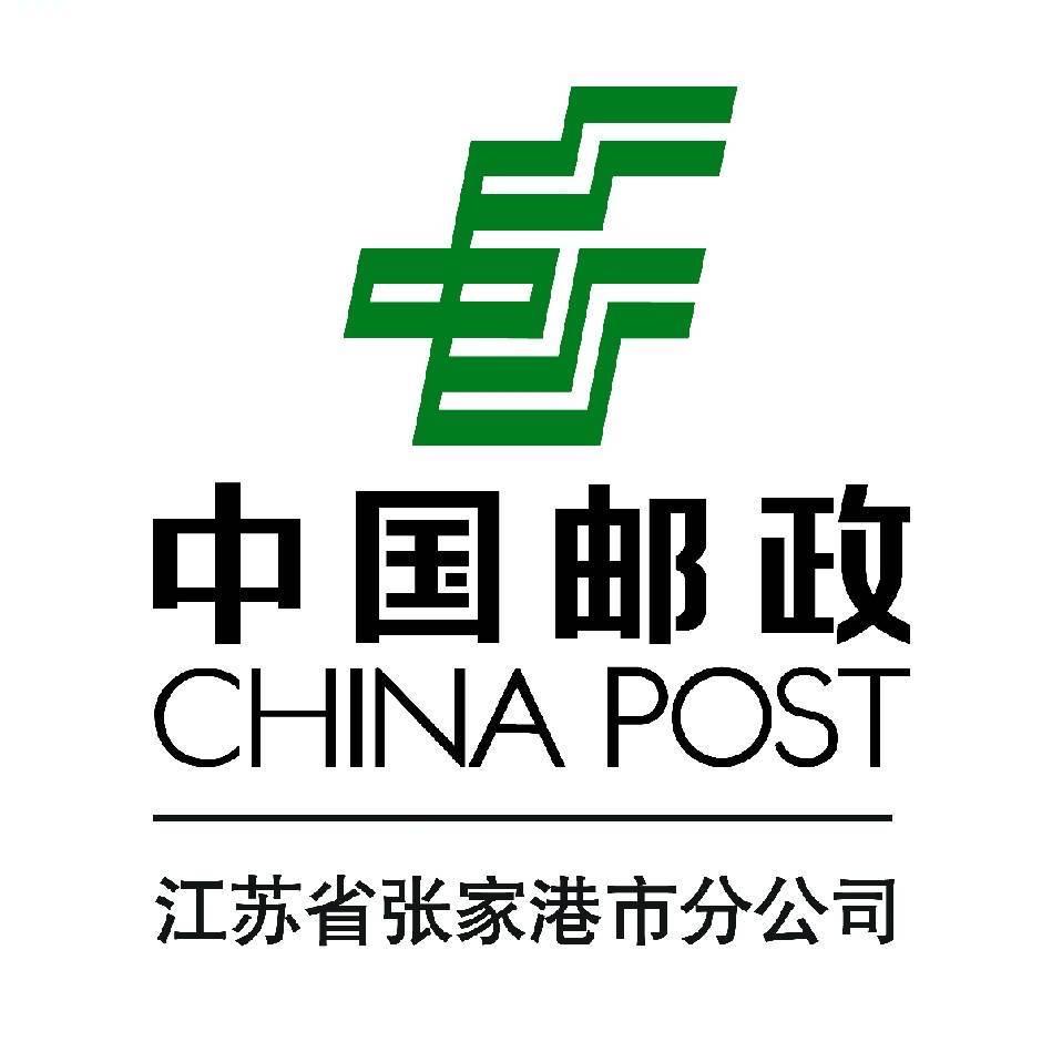 中国邮政·张家港邮政