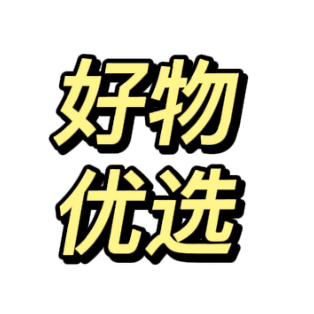 萩葵严选好物