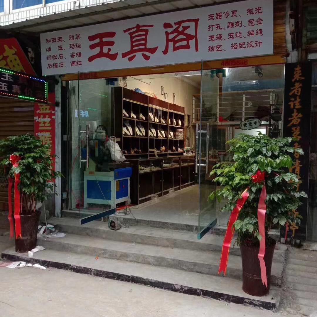 界首玉真阁玉器2号