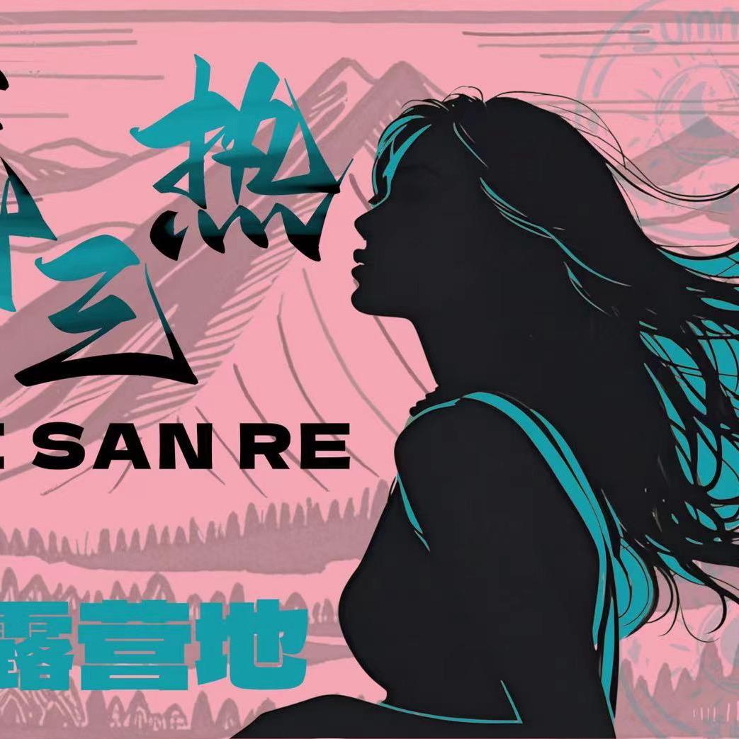 美三热