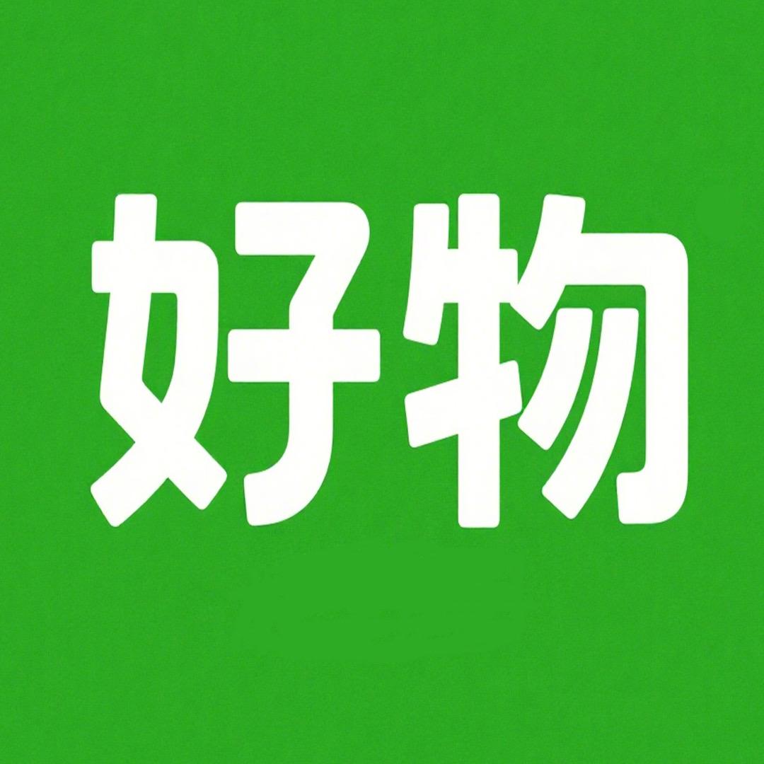 好物