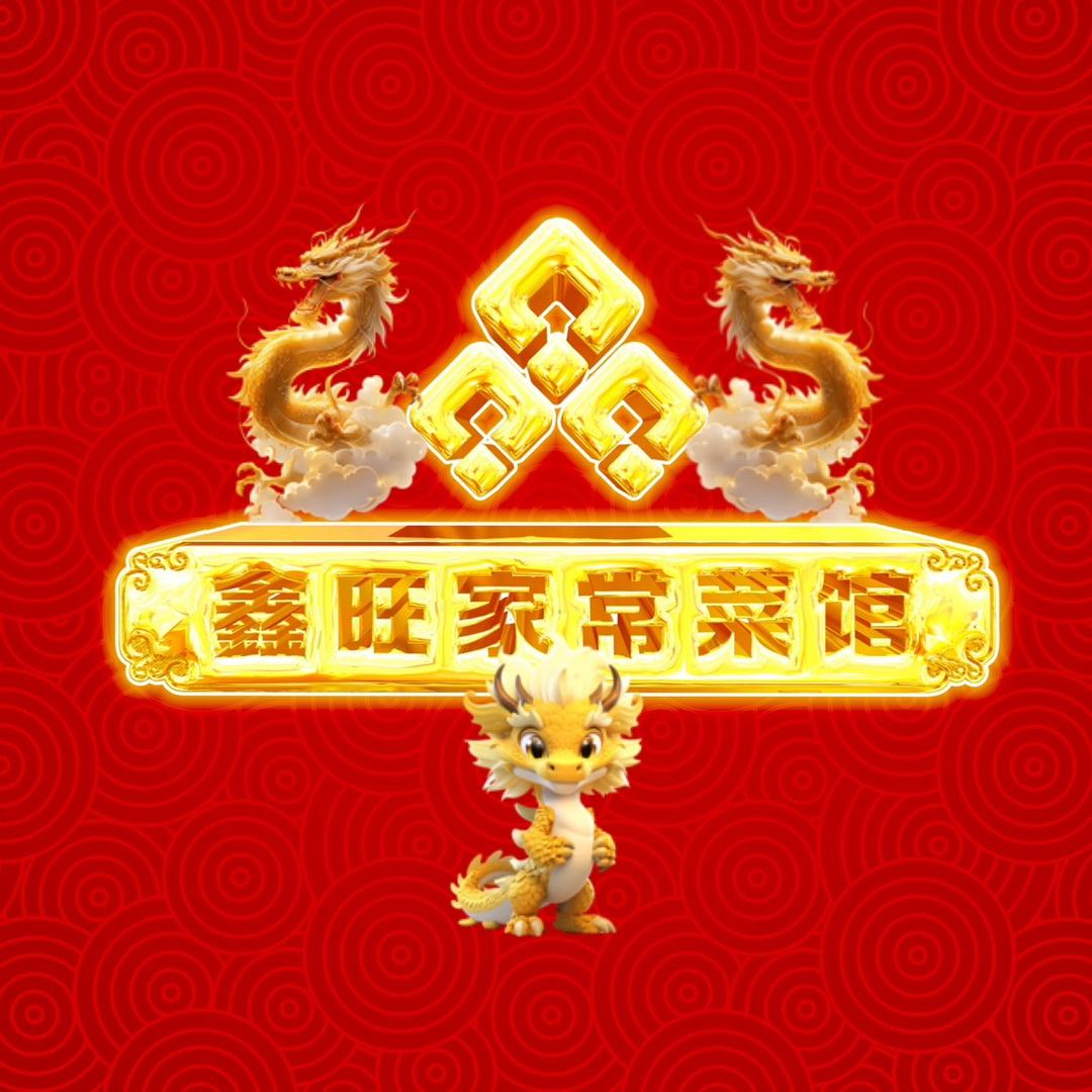 招远市鑫旺家常菜馆