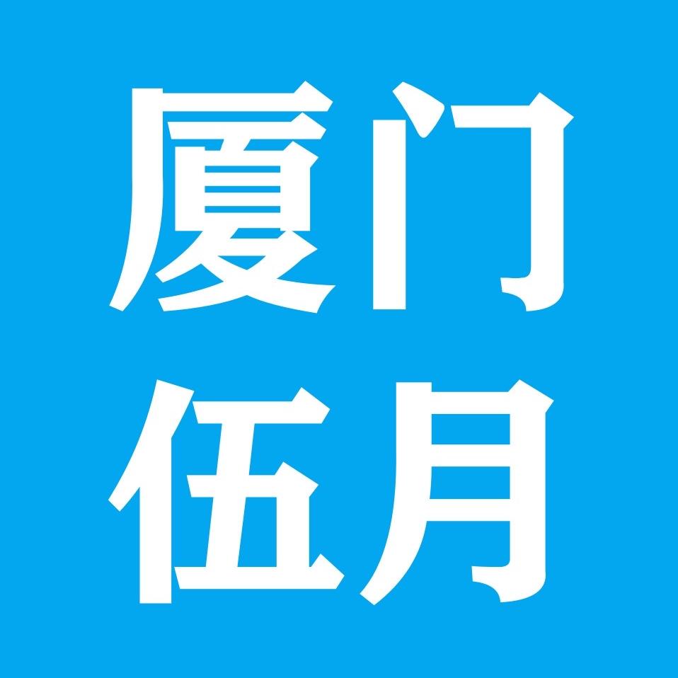 桦同兴伍月