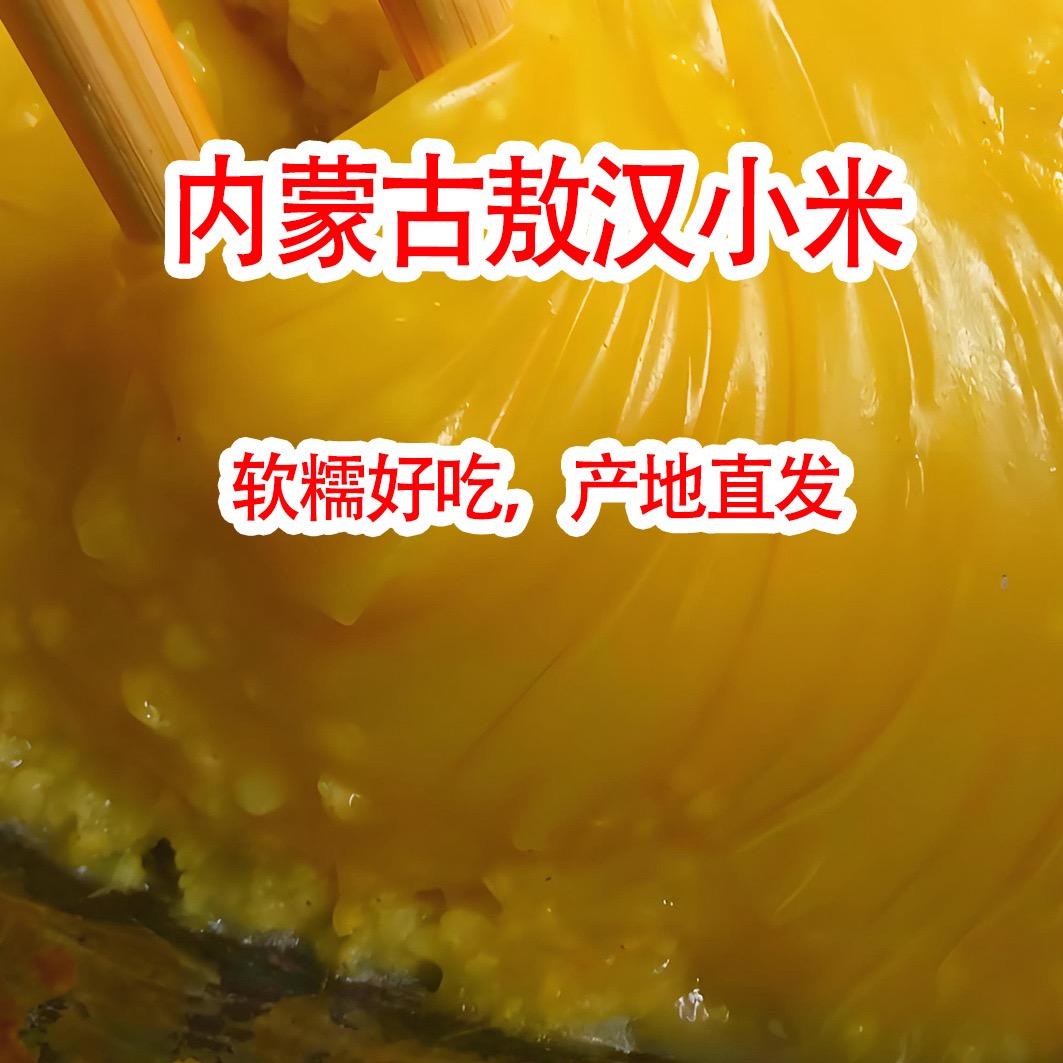 内蒙熬汉糯黄小米