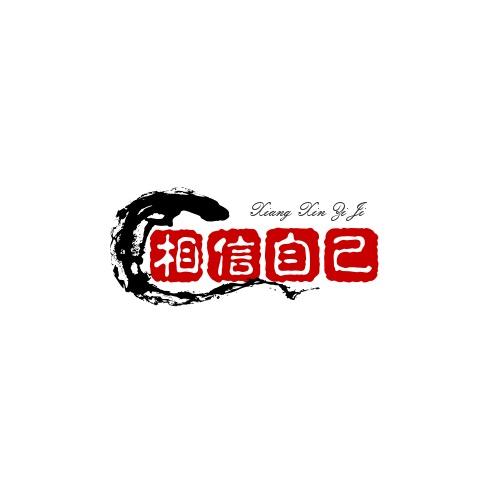 相信自己