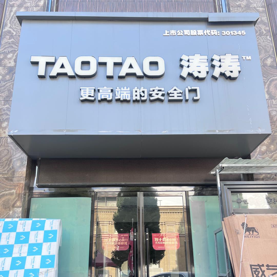 晨儿TAOTAO涛涛安全门(山西临汾店)