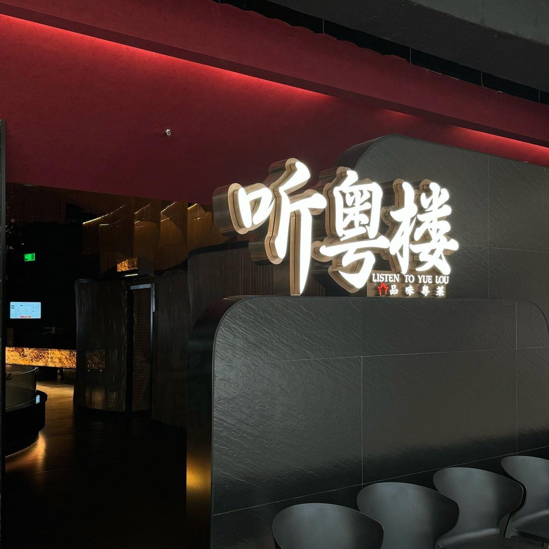 听粤楼阿波