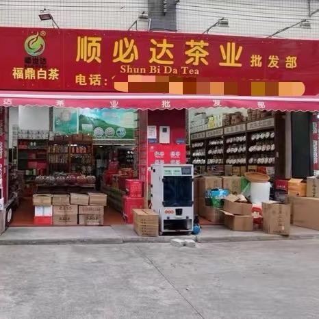 顺必达茶叶