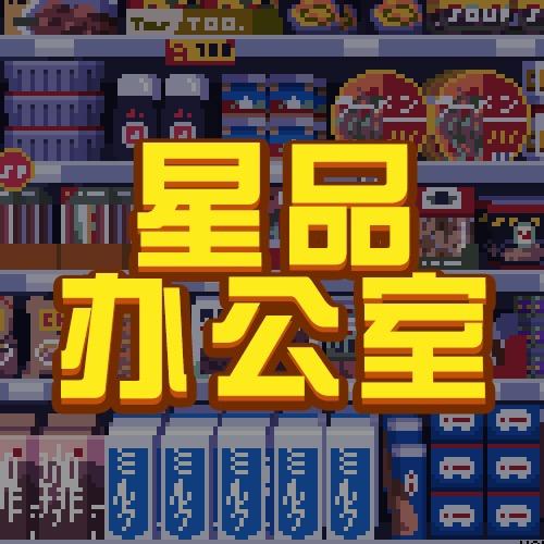 星品办公室