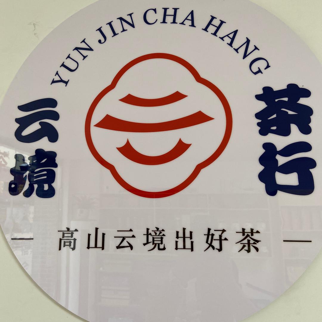 高山云境出好茶