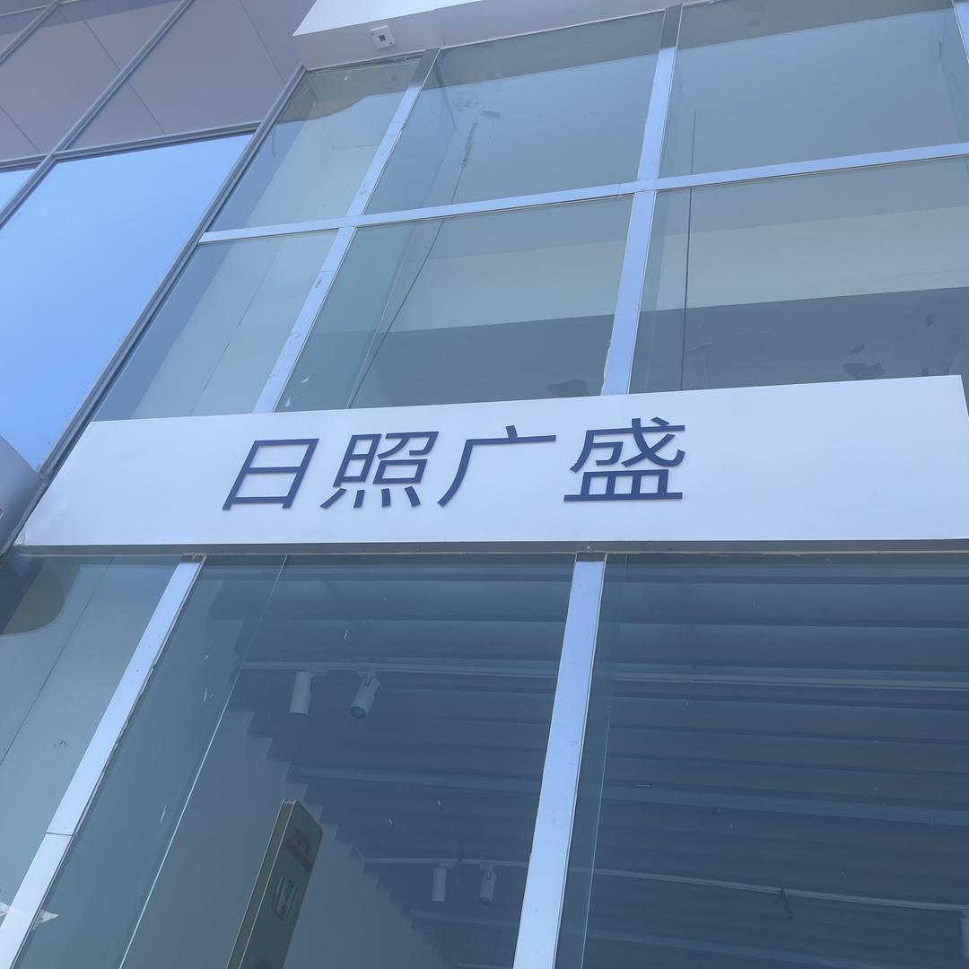 日照广盛