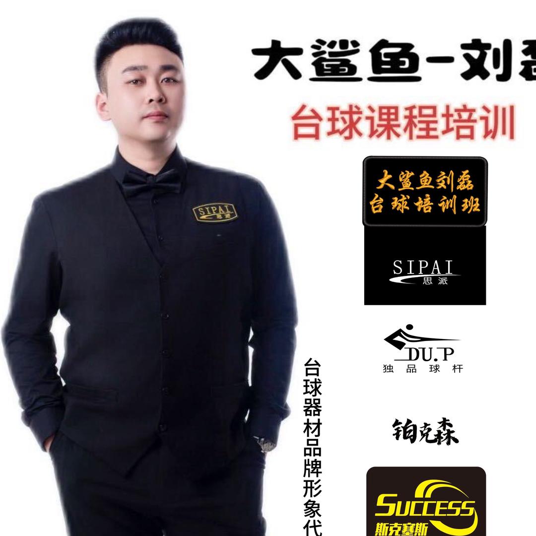 大鲨鱼刘磊-思派-独品-铂克森-斯克塞斯