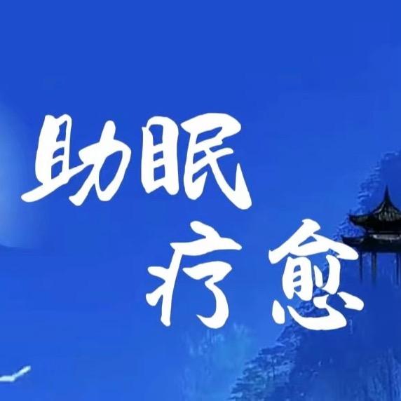 助眠疗愈