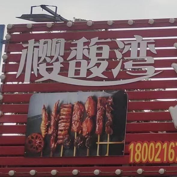 樱馥湾清真烧烤