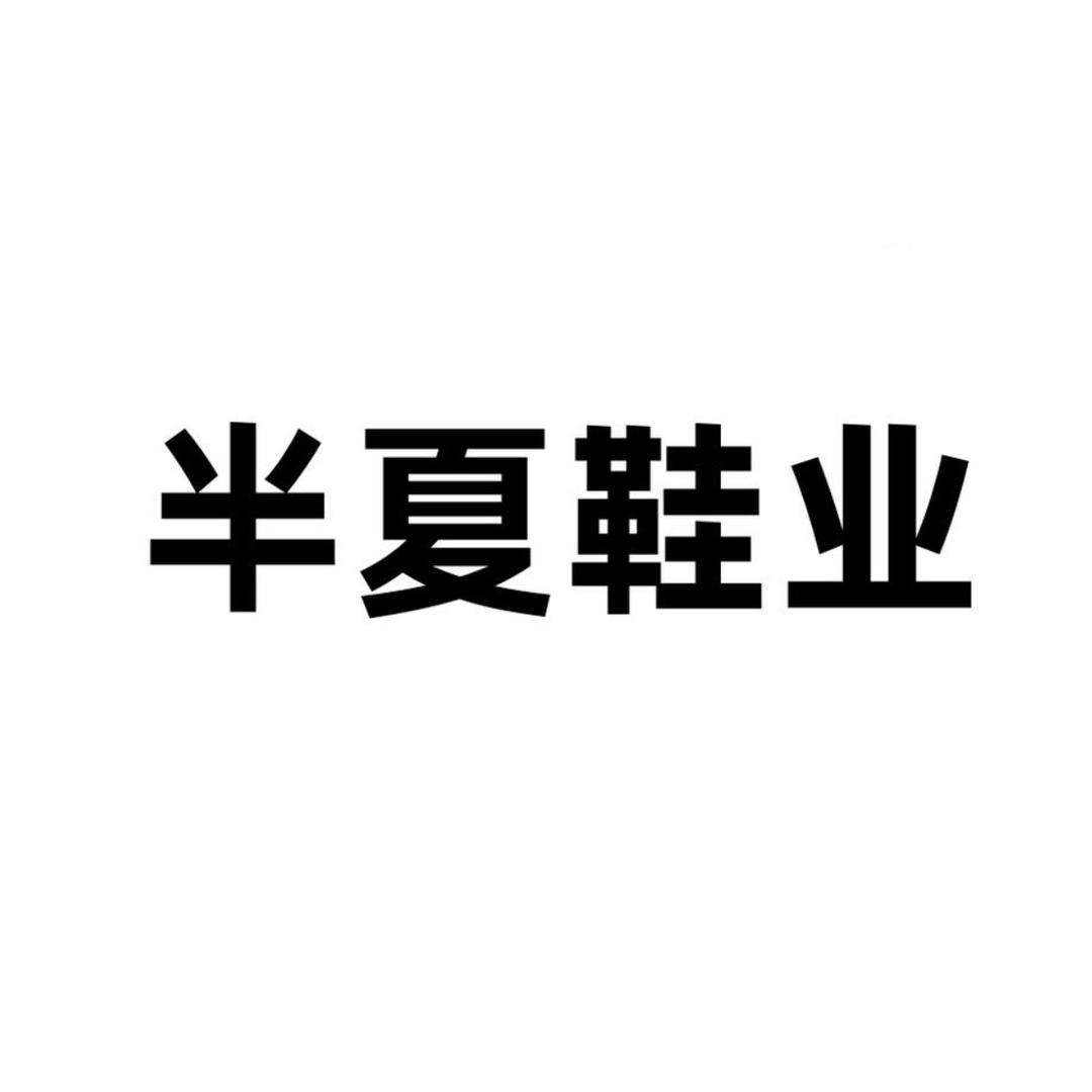 半夏鞋业