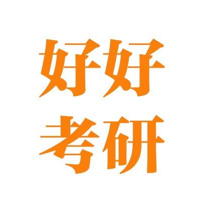 好好考研