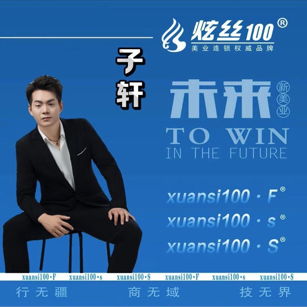 炫丝100富强店 子轩