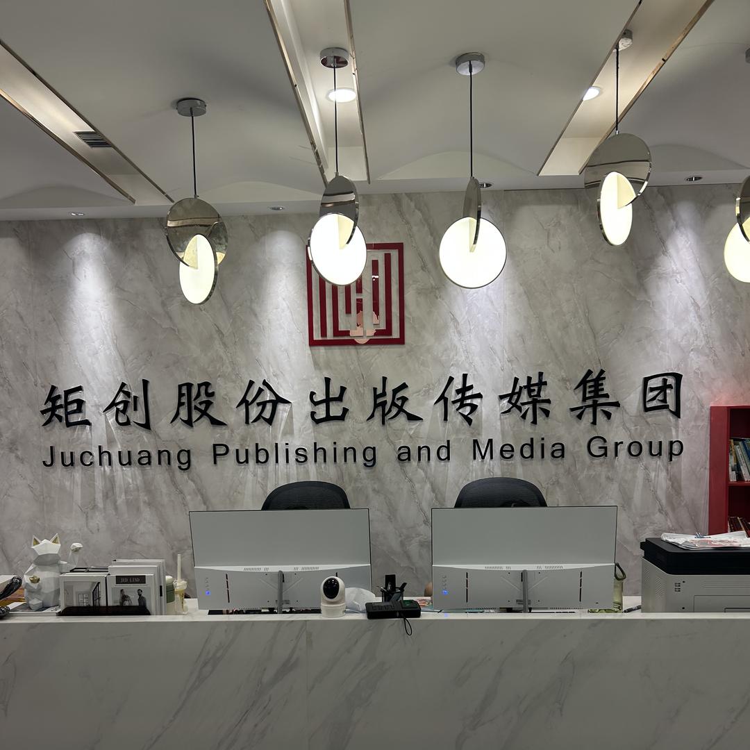 矩创出版传媒