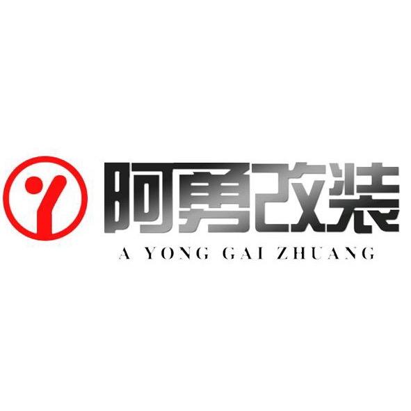 阿勇改装-专注丰田升级 北京店