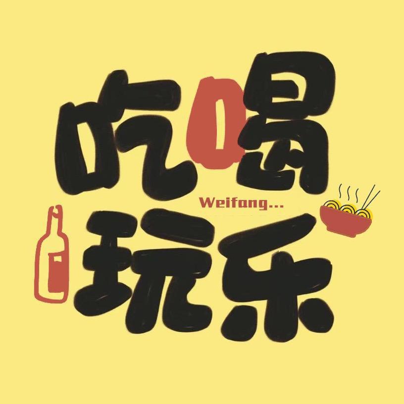 潍坊吃喝玩乐