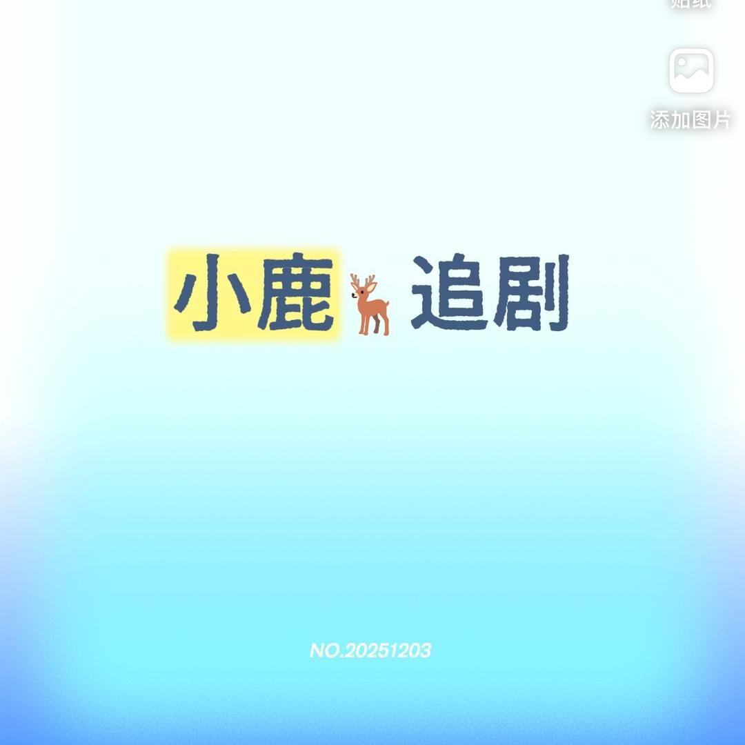 小鹿追剧