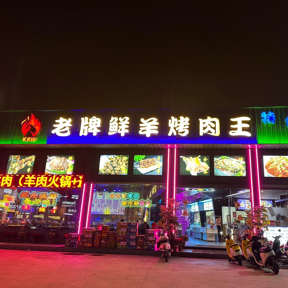 老牌鲜羊烤肉王