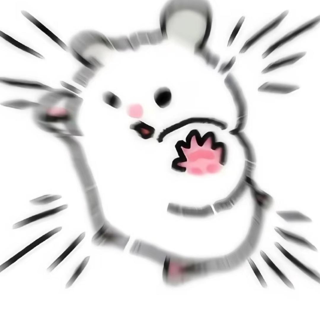 丢你老鼠