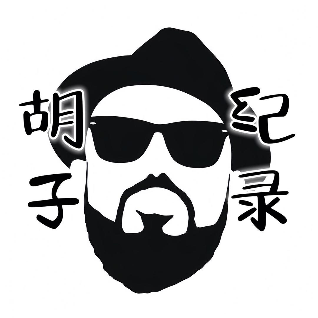 胡子纪录馆