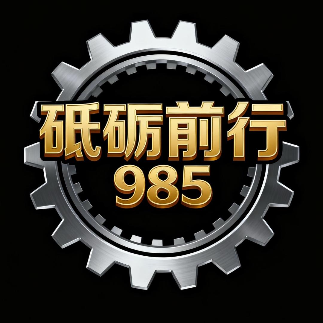 🍎砥砺前行985🌽