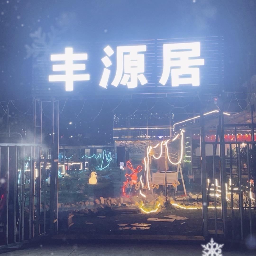丰源居露营酒吧