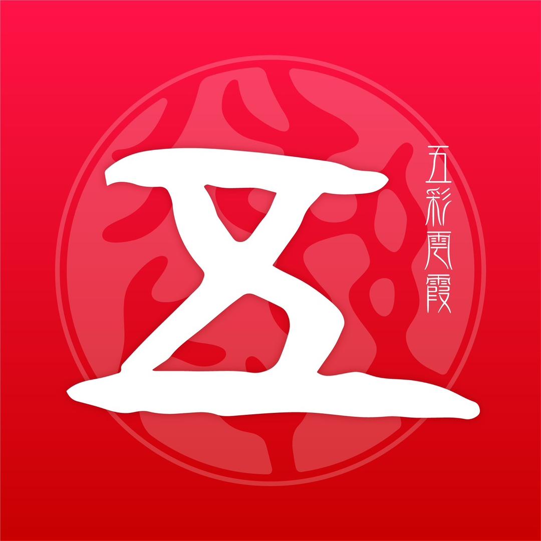 五彩云霞新文艺