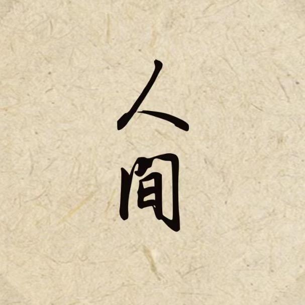 人间记录员