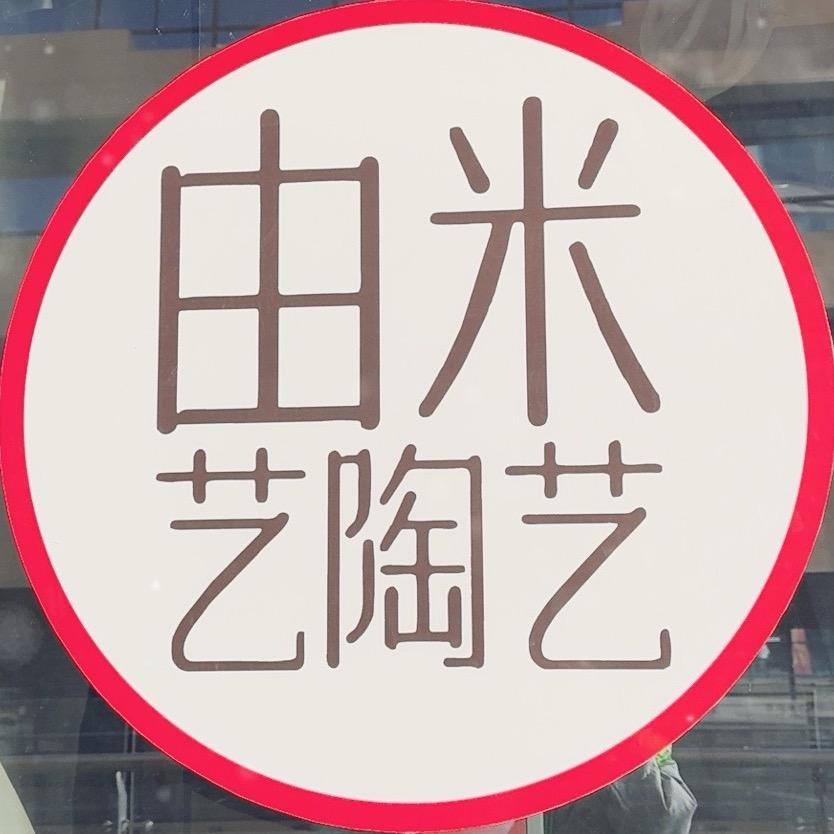 由米艺陶艺